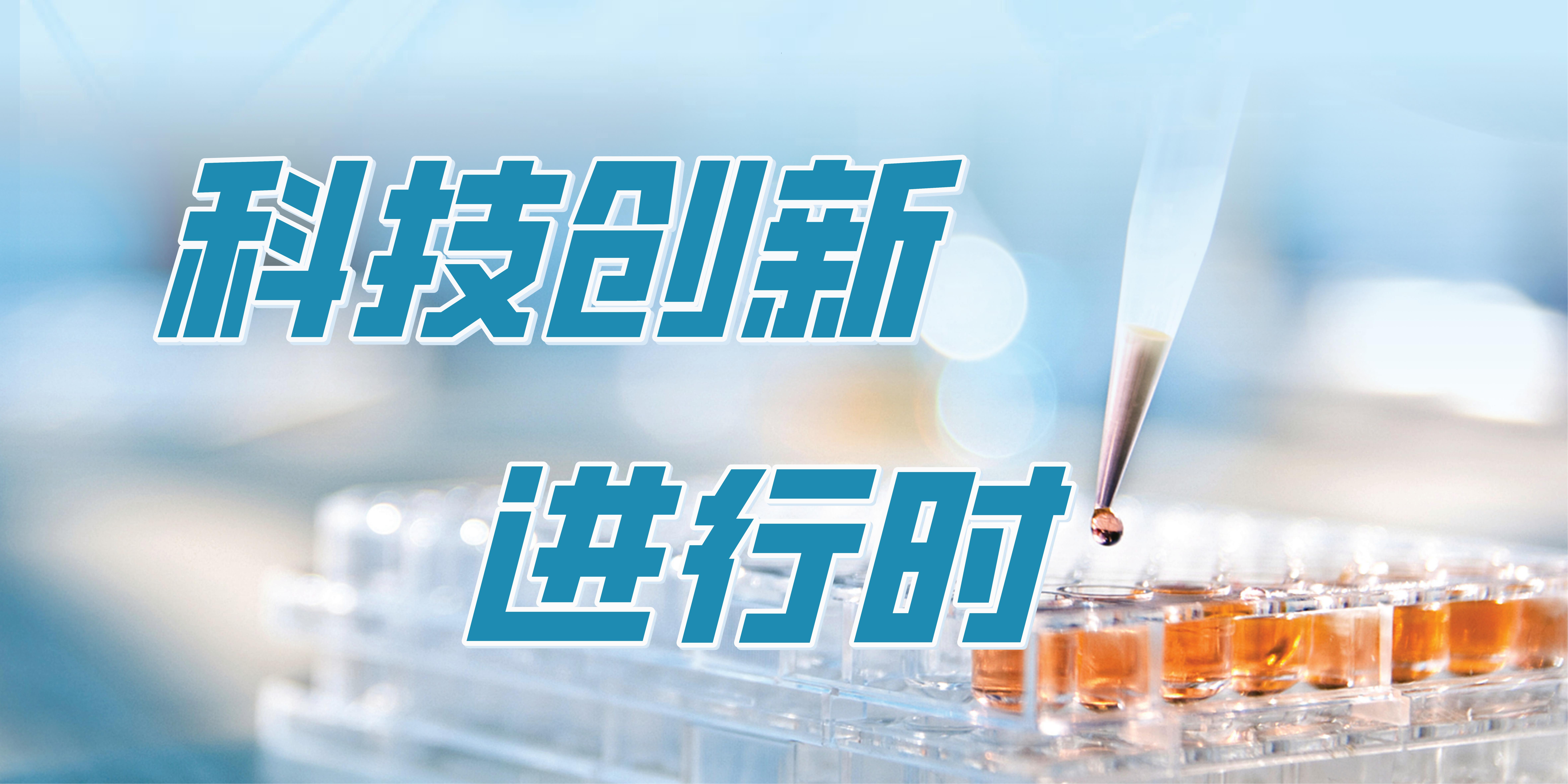 科技创新进行时.jpg 科技创新进行时.jpg