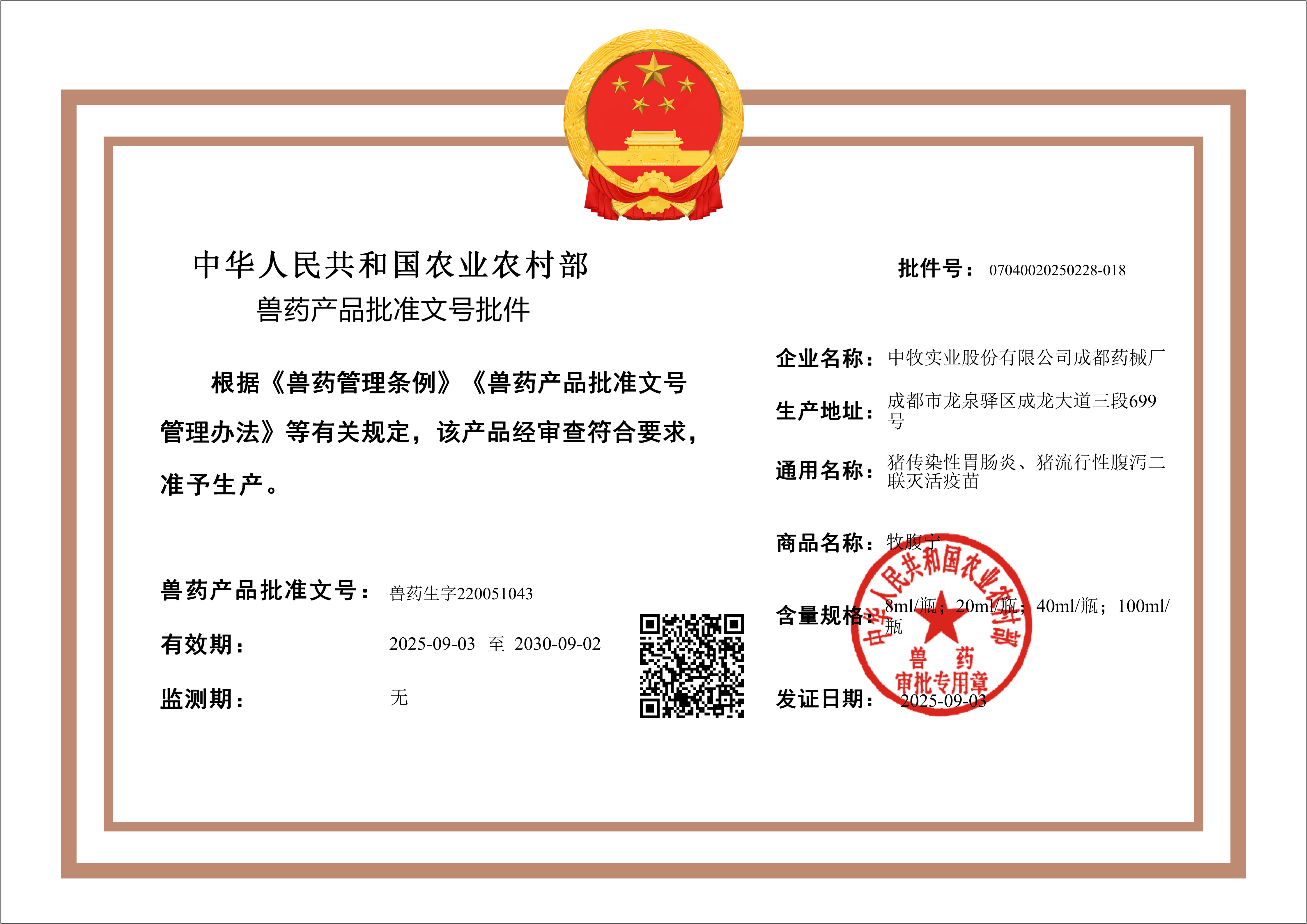 猪传染性胃肠炎、猪流行性腹泻二联灭活疫苗生产批件_01.png